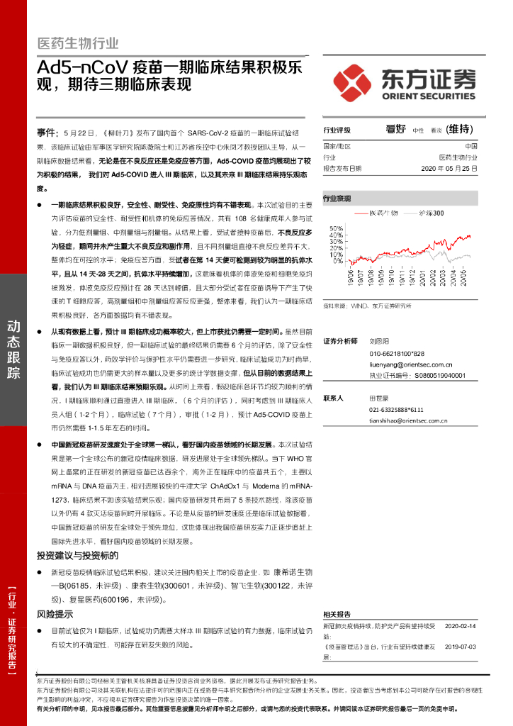 东方证券：医药生物行业动态跟踪：Ad5-nCoV疫苗一期临床结果积极乐观，期待三期临床表现