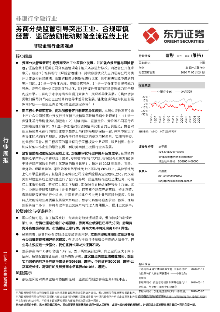 东方证券：非银金融行业周观点：券商分类监管引导突出主业、合规审慎经营，监管鼓励推动财险全流程线上化