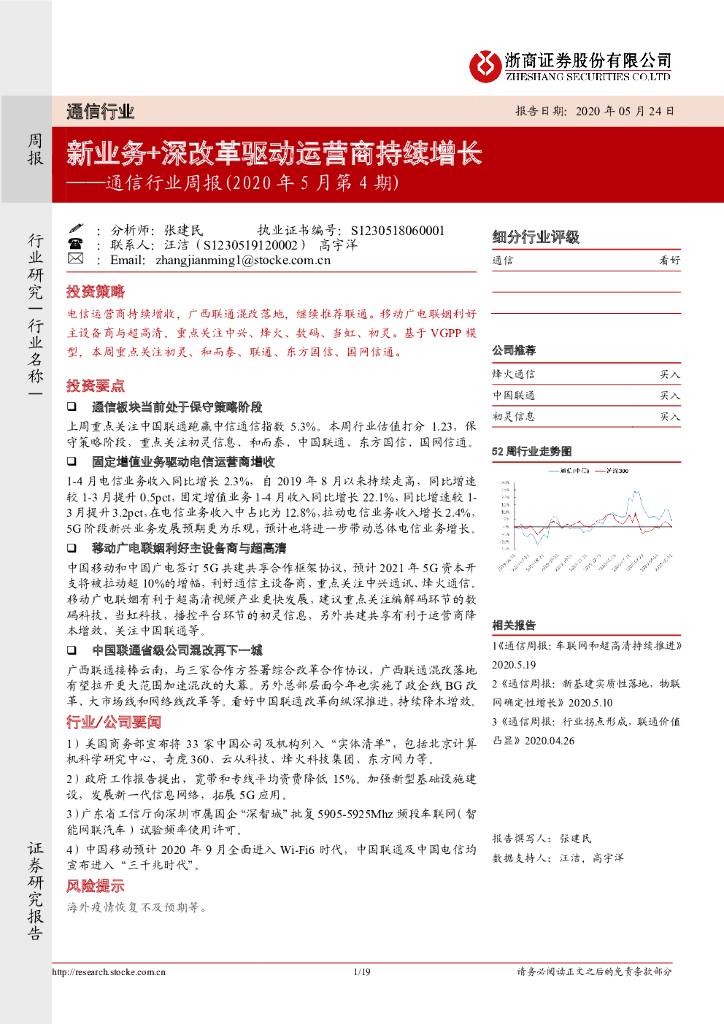 浙商证券：通信行业周报（2020年5月第4期）：新业务+深改革驱动运营商持续增长