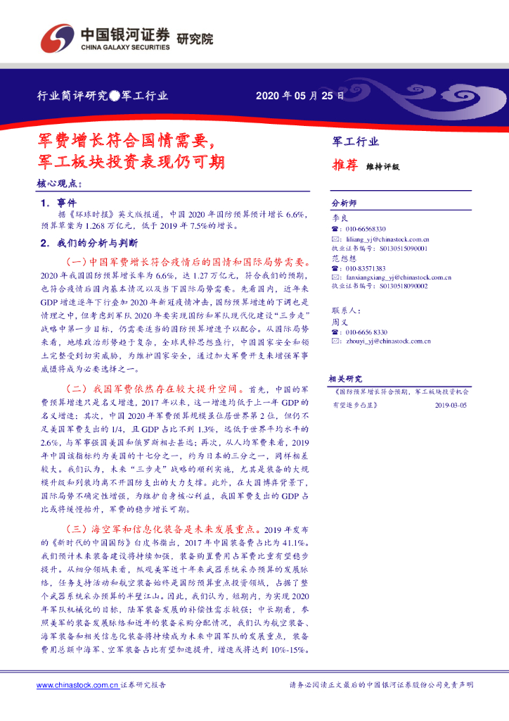 中国银河：军工行业：军费增长符合国情需要，军工板块投资表现仍可期