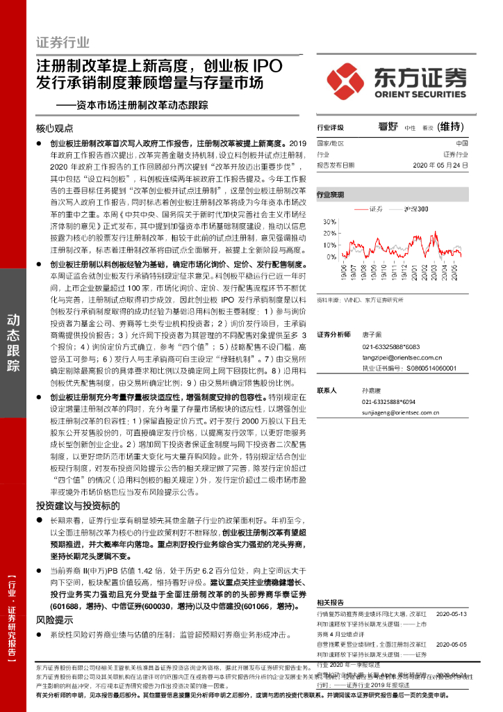 东方证券：证券行业-资本市场注册制改革动态跟踪：注册制改革提上新高度，创业板IPO发行承销制度兼顾增量与存量市场
