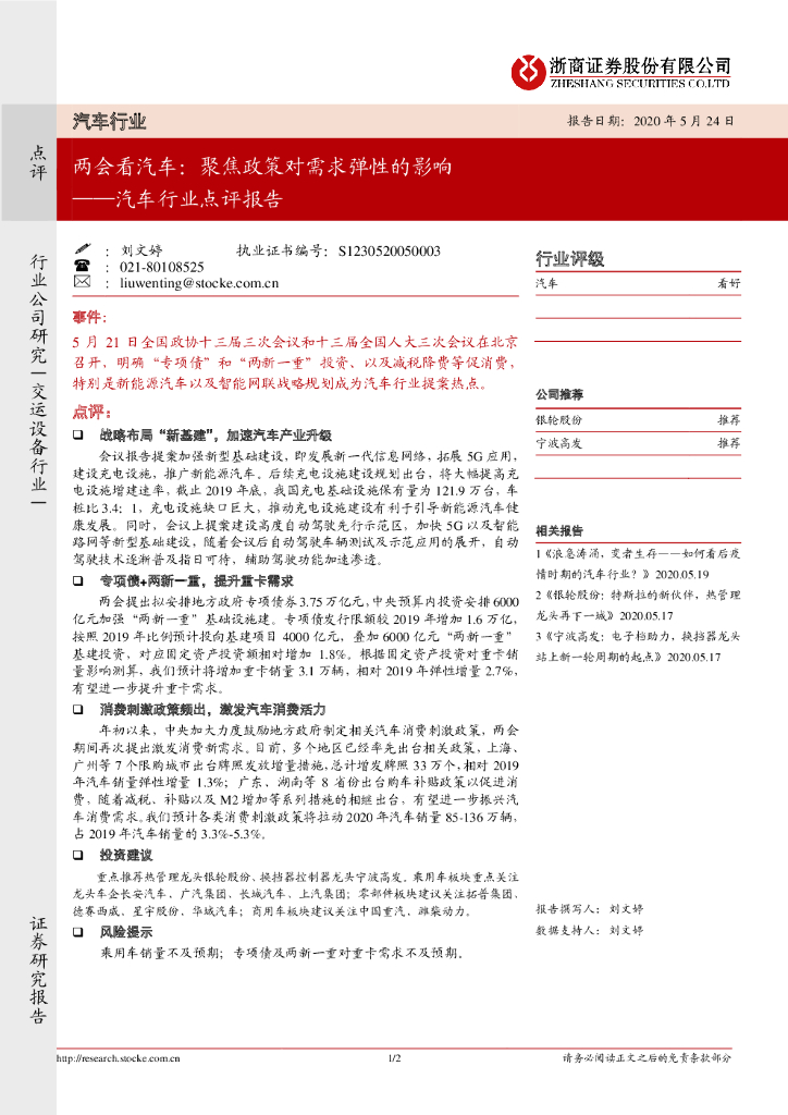 浙商证券：汽车行业点评报告：两会看汽车：聚焦政策对需求弹性的影响