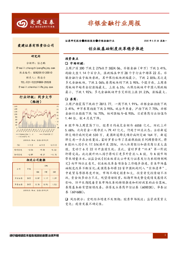 爱建证券：非银金融行业周报：创业板基础制度改革稳步推进