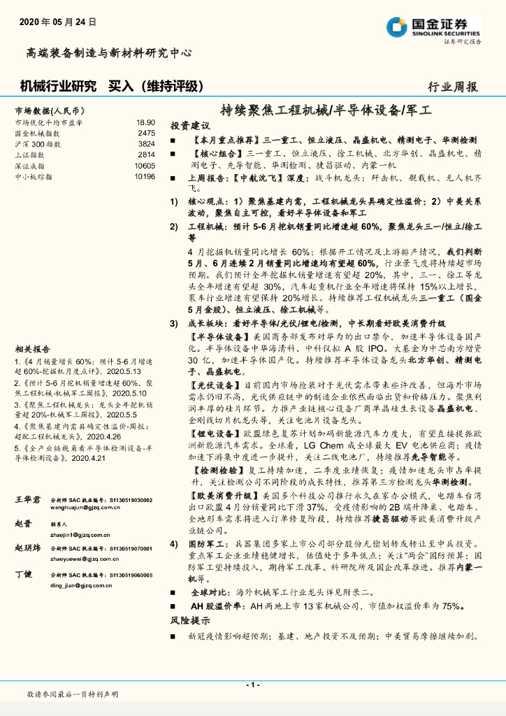 国金证券：机械行业研究：持续聚焦工程机械/半导体设备/军工