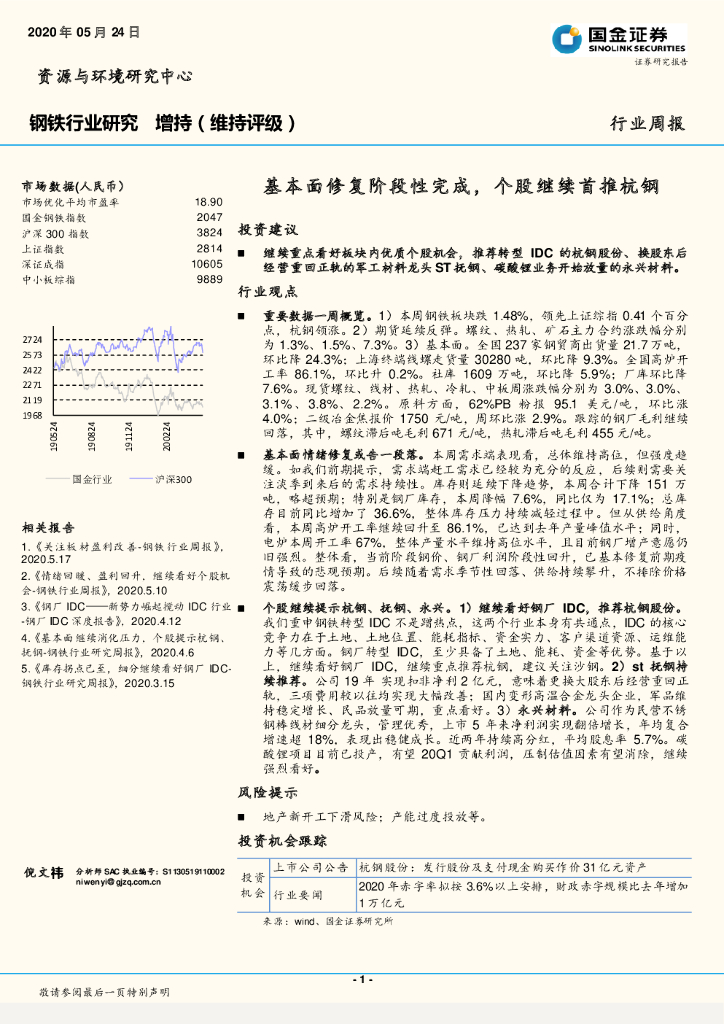 国金证券：钢铁行业研究：基本面修复阶段性完成，个股继续首推杭钢