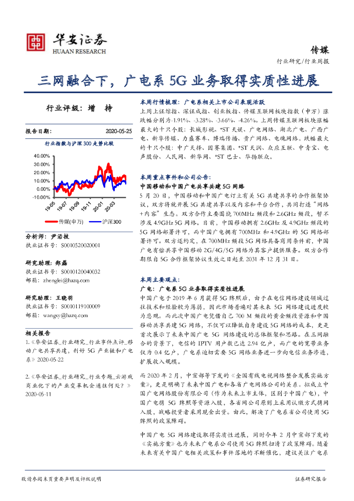 华安证券：传媒行业周报：三网融合下，广电系5G业务取得实质性进展