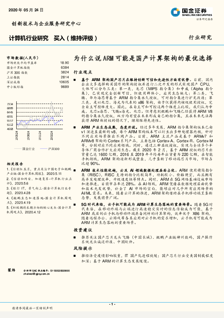 国金证券：计算机行业研究：为什么说ARM可能是国产计算架构的最优选择