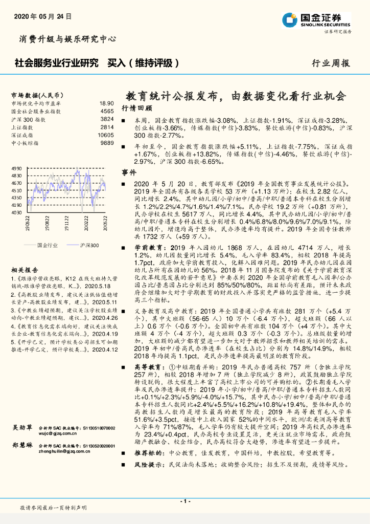 国金证券：社会服务业行业研究：教育统计公报发布，由数据变化看行业机会