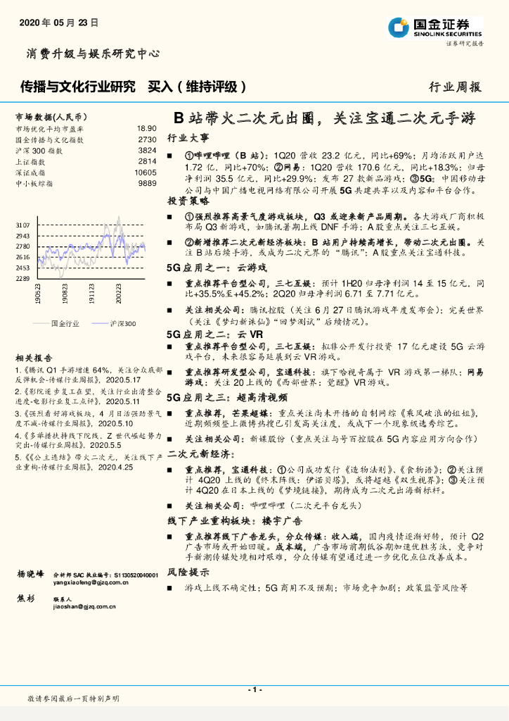 国金证券：传播与文化行业研究：B站带火二次元出圈，关注宝通二次元手游