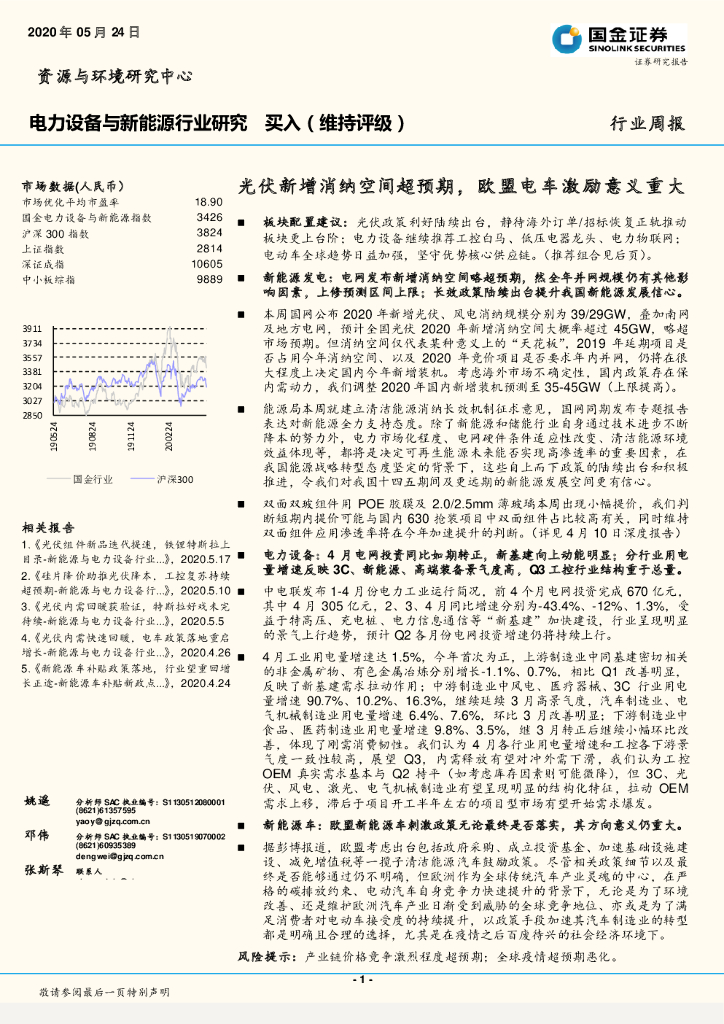 国金证券：电力设备与新能源行业研究：光伏新增消纳空间超预期，欧盟电车激励意义重大
