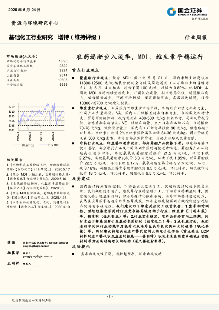 国金证券：基础化工行业研究：农药逐渐步入淡季，MDI、维生素平稳运行