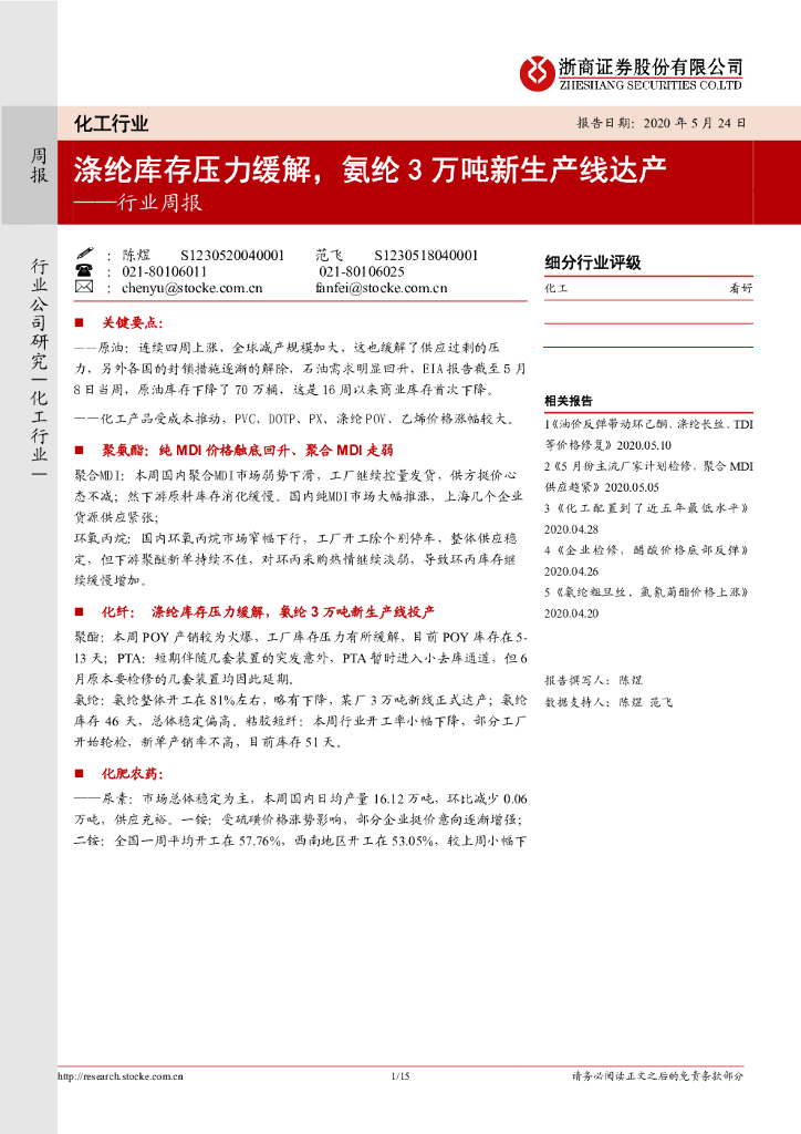浙商证券：化工行业周报：涤纶库存压力缓解，氨纶3万吨新生产线达产