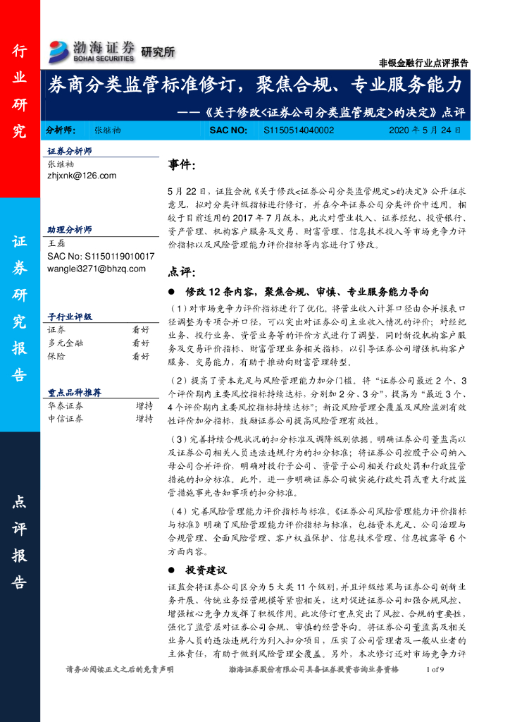 渤海证券：非银金融行业《关于修改<证券公司分类监管规定>的决定》点评：券商分类监管标准修订，聚焦合规、专业服务能力
