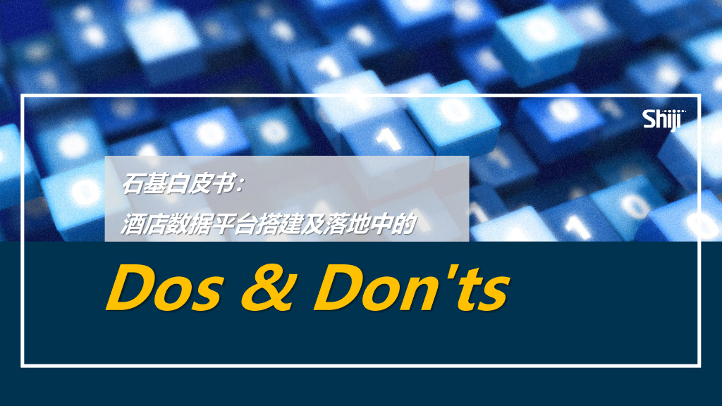 石基信息：酒店数据平台搭建与落地中的Dos & Don'ts