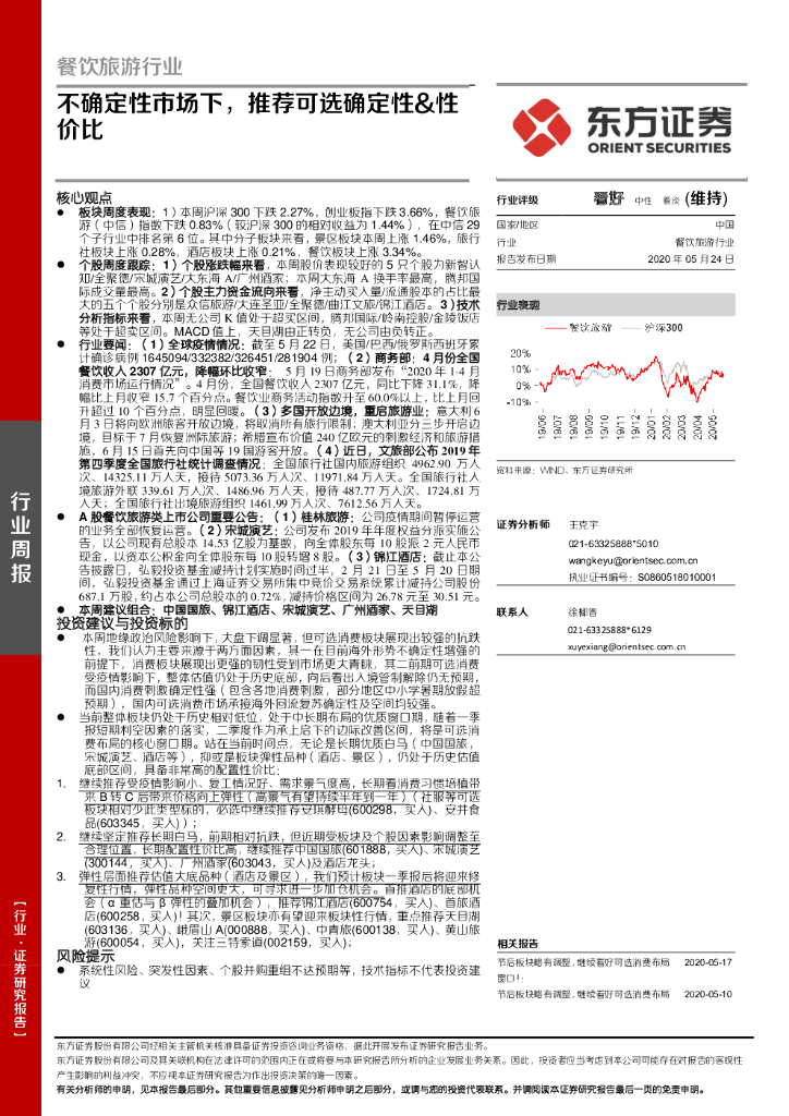 东方证券：餐饮旅游行业周报：不确定性市场下，推荐可选确定性&性价比
