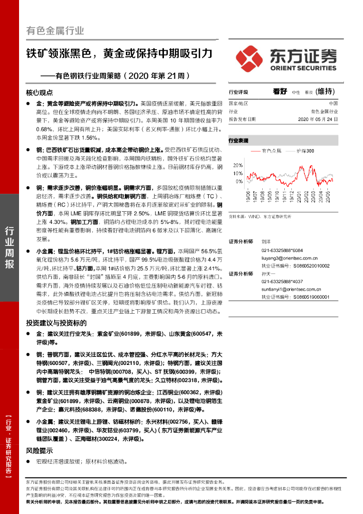 东方证券：有色钢铁行业周策略（2020年第21周）：铁矿领涨黑色，黄金或保持中期吸引力