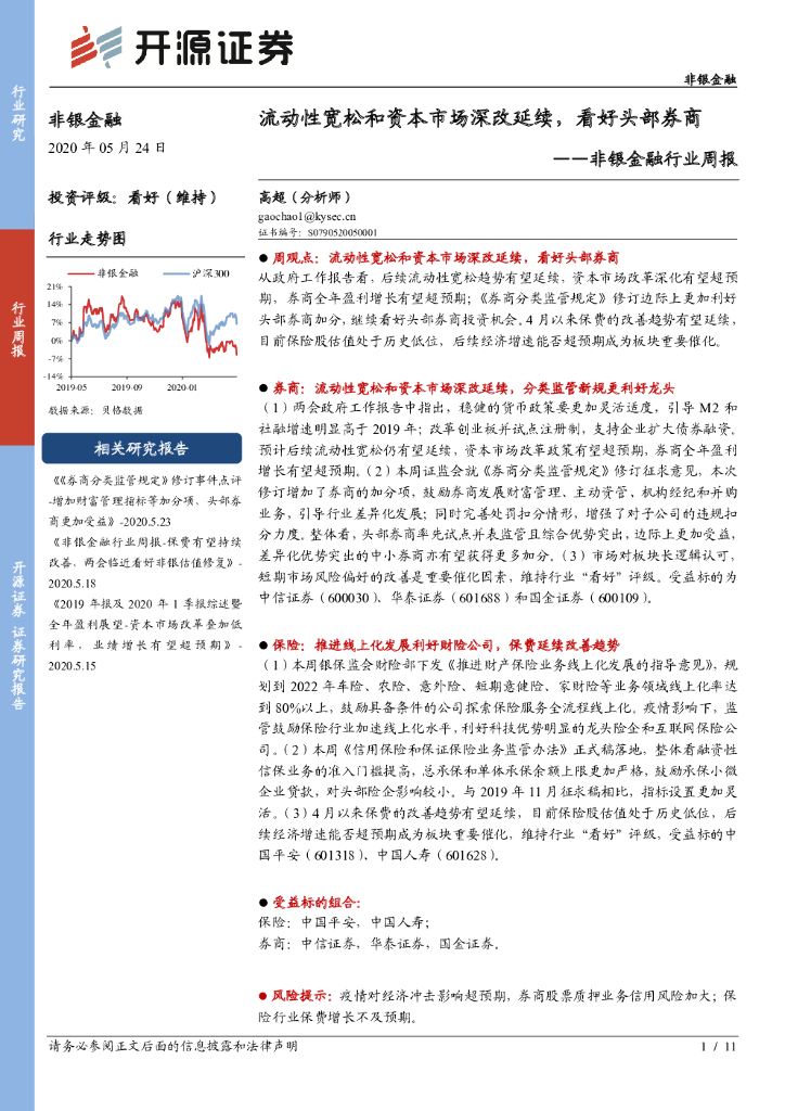 开源证券：非银金融行业周报：流动性宽松和资本市场深改延续，看好头部券商