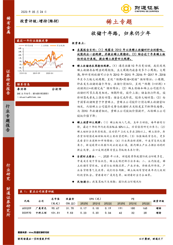 财通证券：稀土专题：收储十年路，归来仍少年