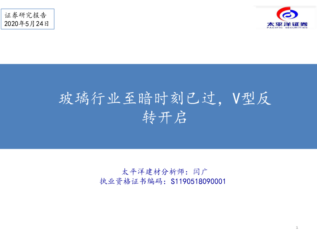 太平洋证券：建材：玻璃行业至暗时刻已过，V型反转开启