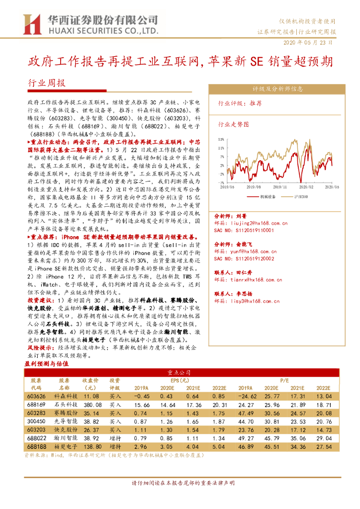 华西证券：政府工作报告再提工业互联网，苹果新SE销量超预期