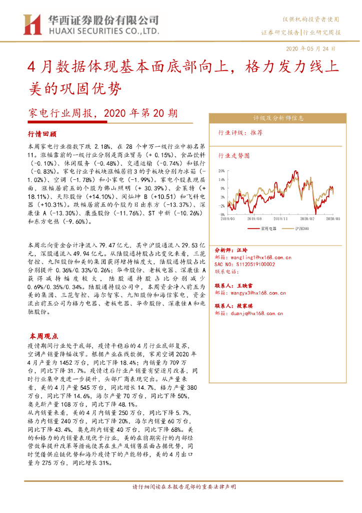 华西证券：家电行业周报，2020年第20期：4月数据体现基本面底部向上，格力发力线上美的巩固优势