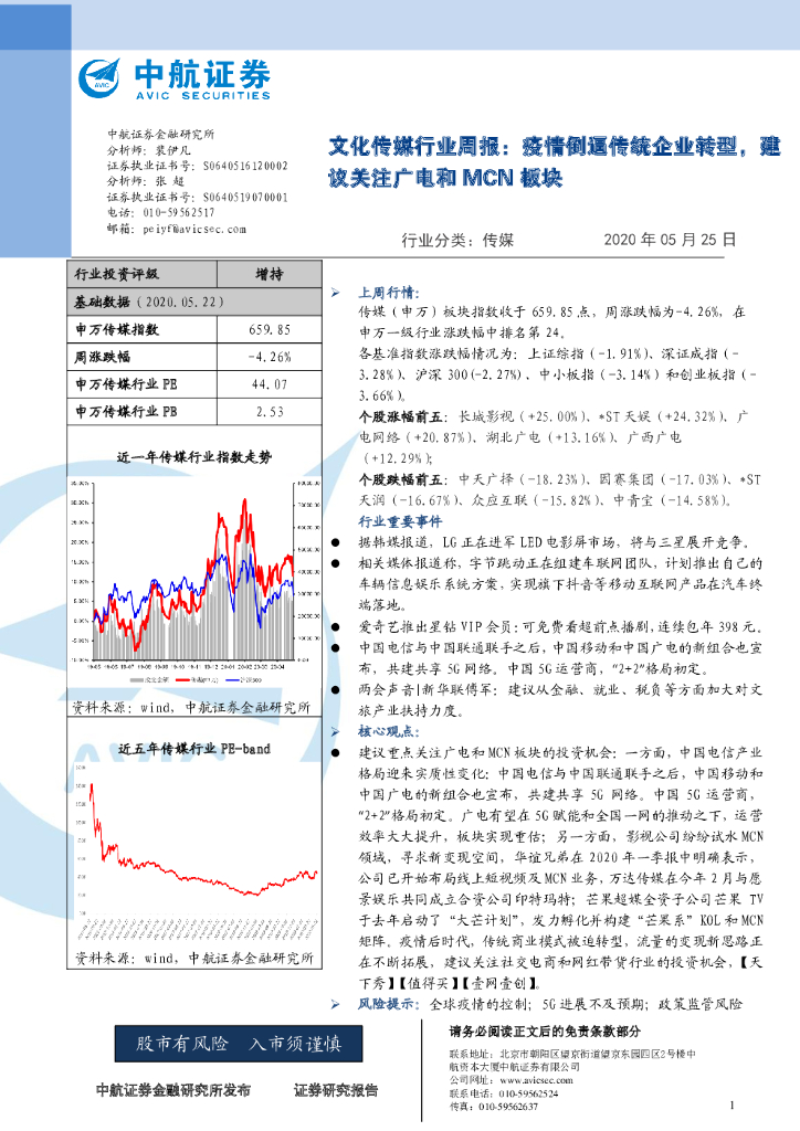 中航证券：文化传媒行业周报：疫情倒逼传统企业转型，建议关注广电和MCN板块