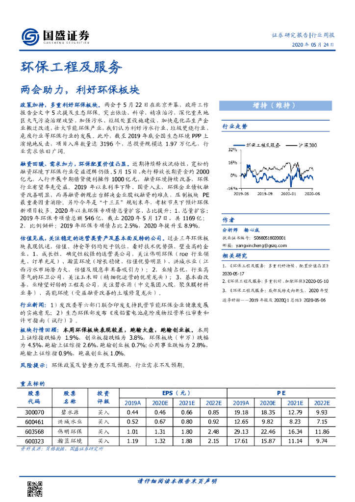 国盛证券：环保工程及服务行业周报：两会助力，利好环保板块