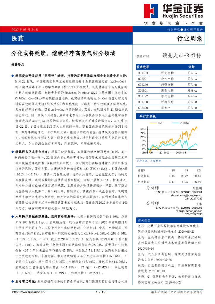 华金证券：医药行业周报：分化或将延续，继续推荐高景气细分领域