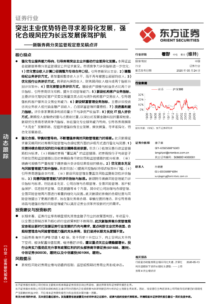 东方证券：新版券商分类监管规定意见稿点评：突出主业优势特色寻求差异化发展，强化合规风控为长远发展保驾护航