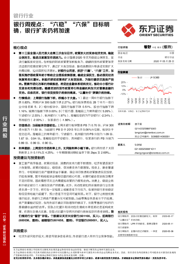 东方证券：银行周观点：“六稳”“六保”目标明确，银行扩表仍将加速