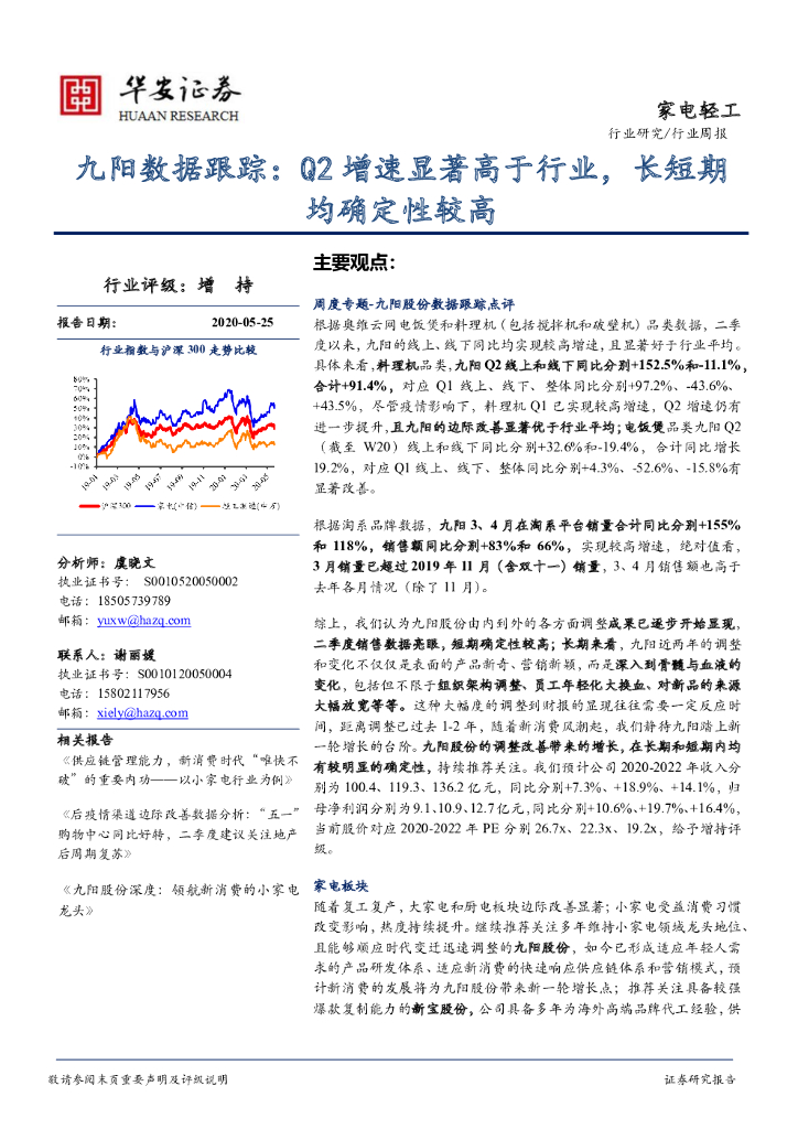 华安证券：九阳数据跟踪：Q2增速显著高于行业，长短期均确定性较高
