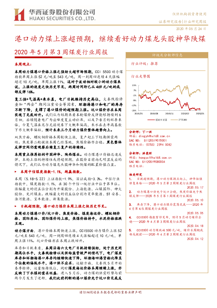 华西证券：2020年5月第3周煤炭行业周报：港口动力煤上涨超预期，继续看好动力煤龙头股神华陕煤