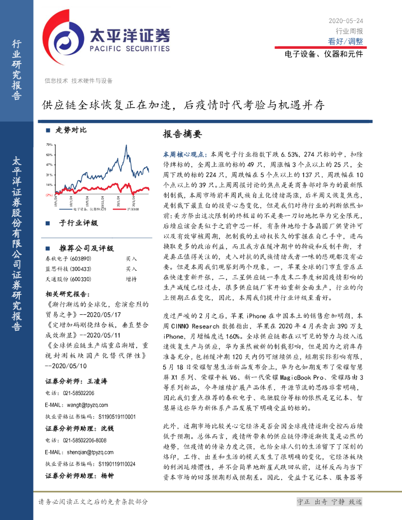 太平洋证券：电子设备、仪器和元件行业周报：<em>供应链</em>全球恢复正在加速，后疫情时代考验与机遇并存 海报