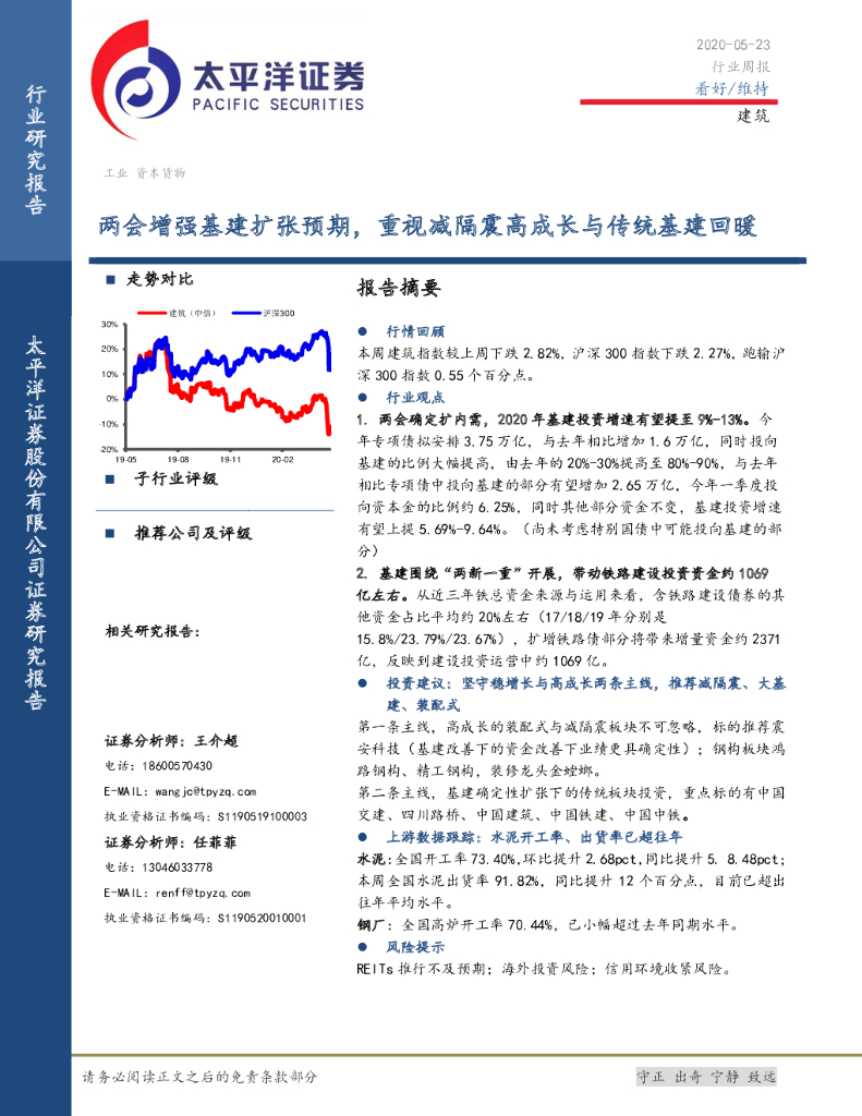太平洋证券：建筑行业周报：两会增强基建扩张预期，重视减隔震高成长与传统基建回暖