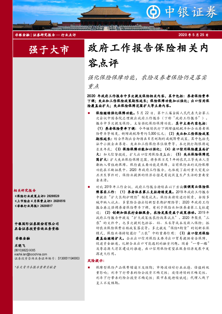 中银证券：政府工作报告保险相关内容点评：强化保险保障功能，农险及养老保险仍是落实重点