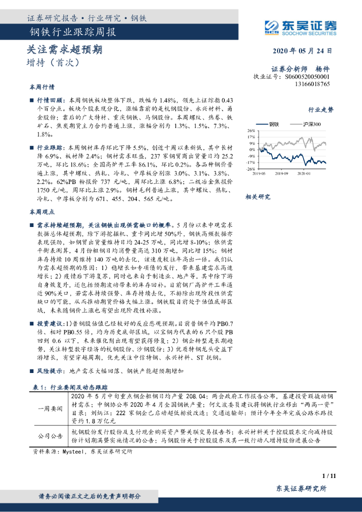 东吴证券：钢铁行业跟踪周报：关注需求超预期