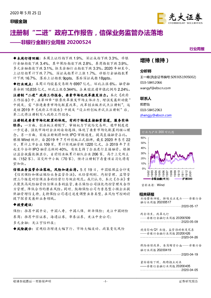 光大证券：非银行金融行业周报：注册制“二进”政府工作报告，信保业务监管办法落地