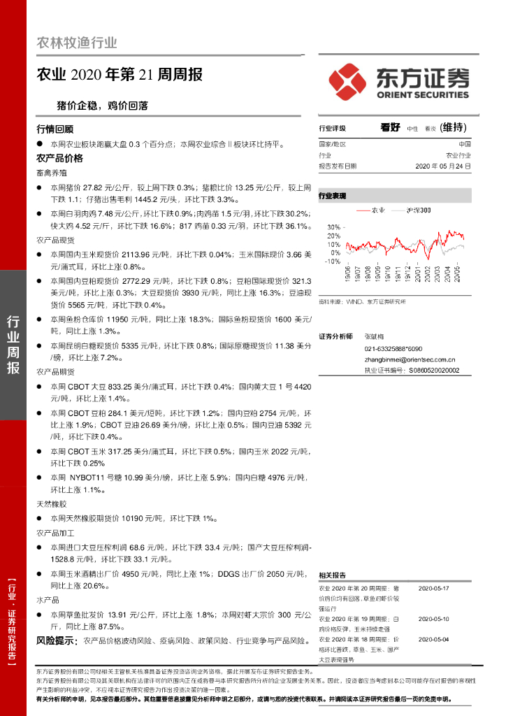 东方证券：农业2020年第21周周报：猪价企稳，鸡价回落