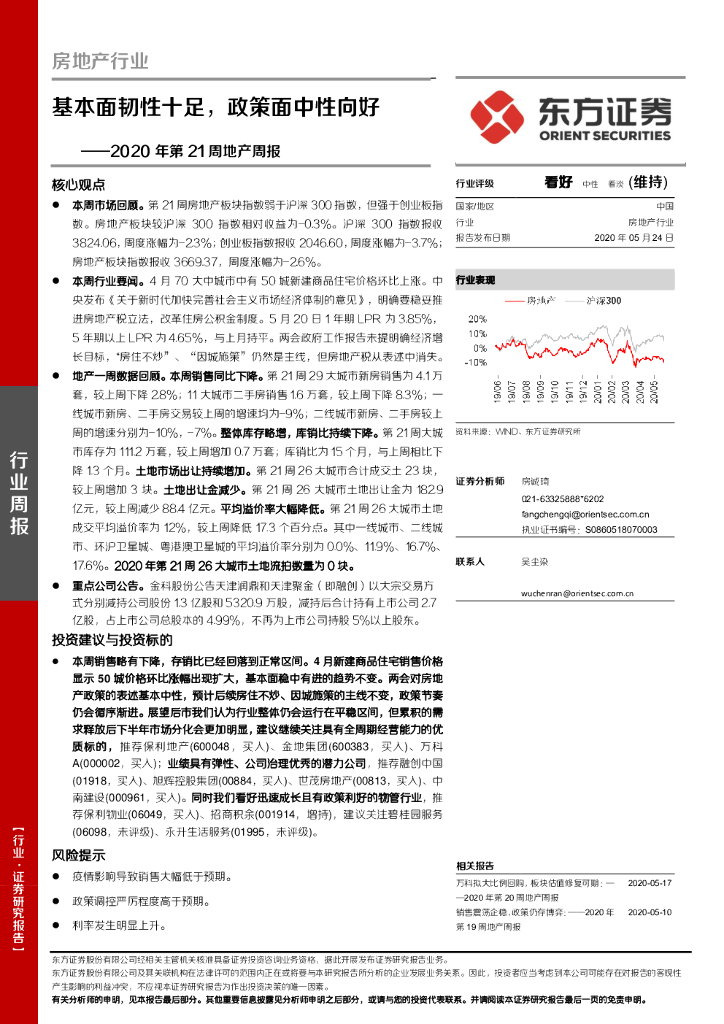 东方证券：2020年第21周地产周报：基本面韧性十足，政策面中性向好