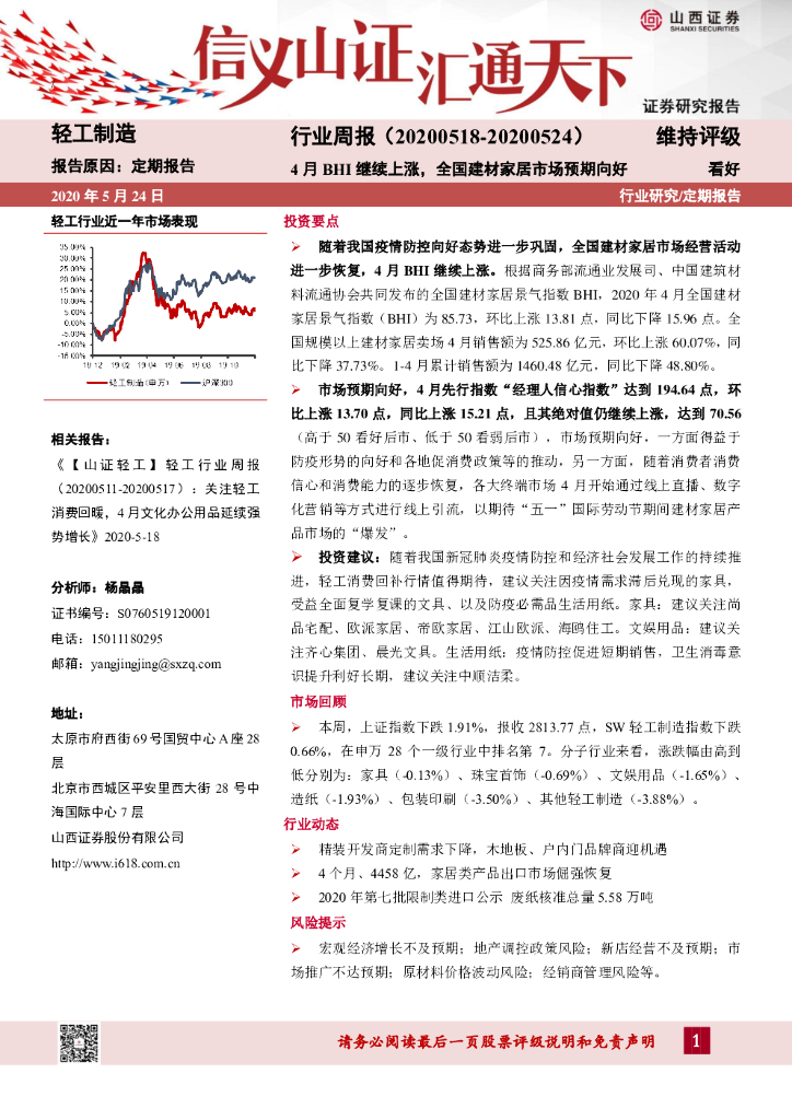 山西证券：轻工制造行业周报：4月BHI继续上涨，全国建材家居市场预期向好