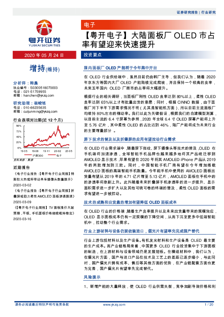 粤开证券：【粤开电子】大陆面板厂OLED市占率有望迎来快速提升