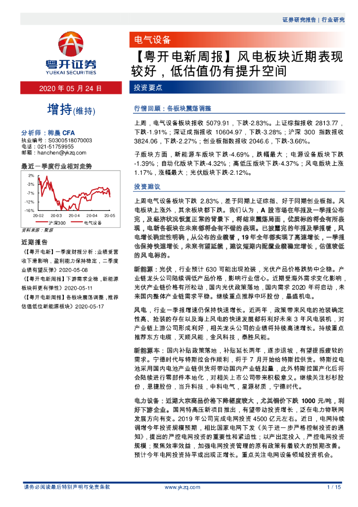 粤开证券：【粤开电新周报】风电板块近期表现较好，低估值仍有提升空间