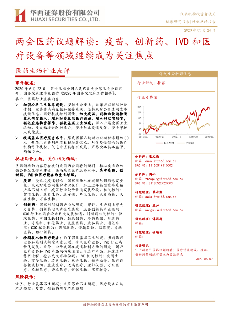 华西证券：医药生物行业点评：两会医药议题解读：疫苗、创新药、IVD和医疗设备等领域继续成为关注焦点