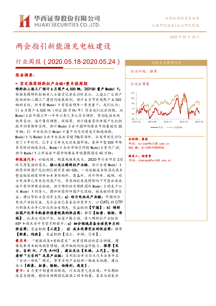 华西证券：汽车行业周报：两会指引新能源充电桩建设