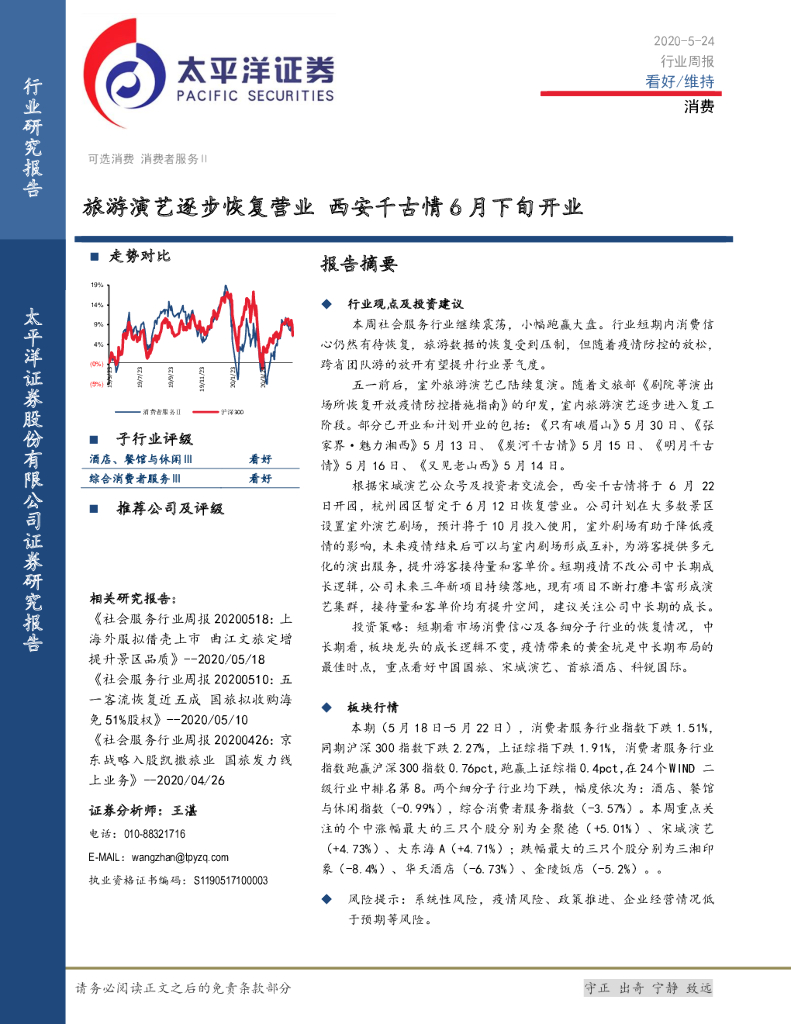 太平洋证券：消费行业周报：旅游演艺逐步恢复营业 西安千古情6月下旬开业