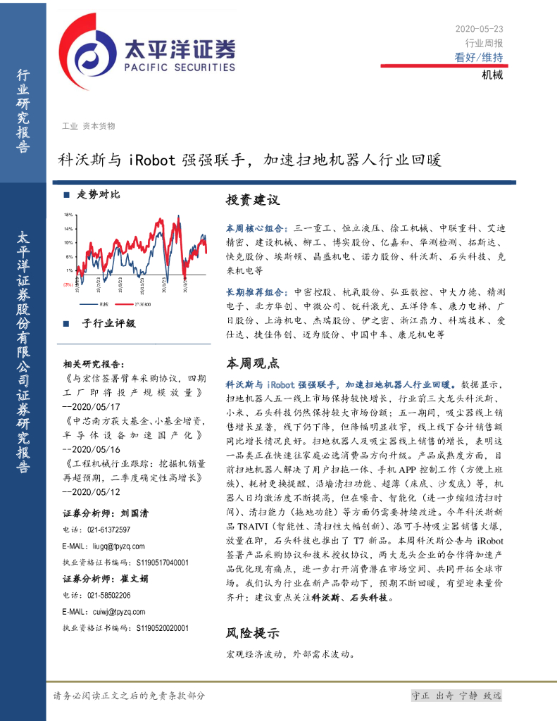 太平洋证券：机械行业周报：科沃斯与iRobot强强联手，加速扫地机器人行业回暖
