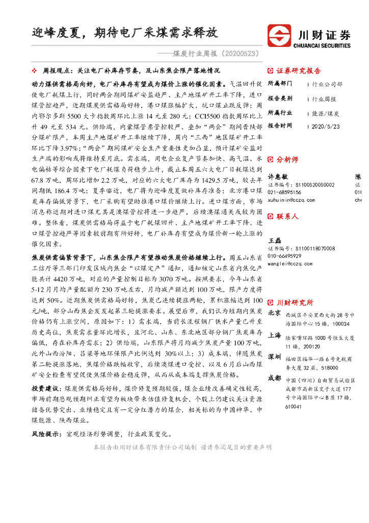 川财证券：煤炭行业周报：迎峰度夏，期待电厂采煤需求释放