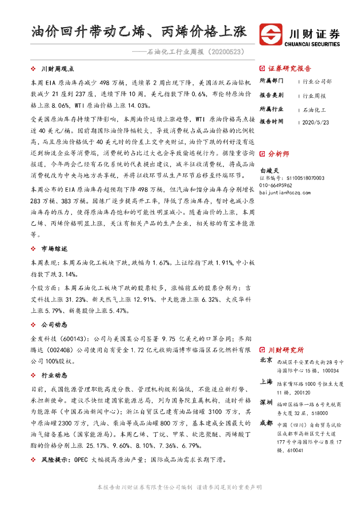 川财证券：石油化工行业周报：油价回升带动乙烯、丙烯价格上涨