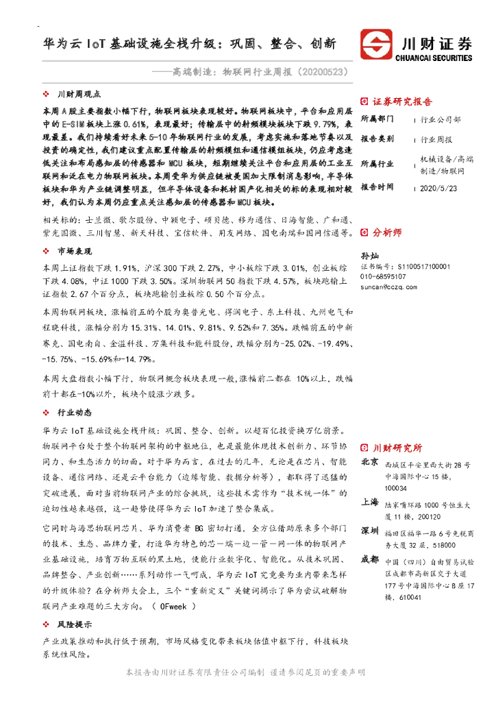 川财证券：高端制造：物联网行业周报：华为云IoT基础设施全栈升级：巩固、整合、创新
