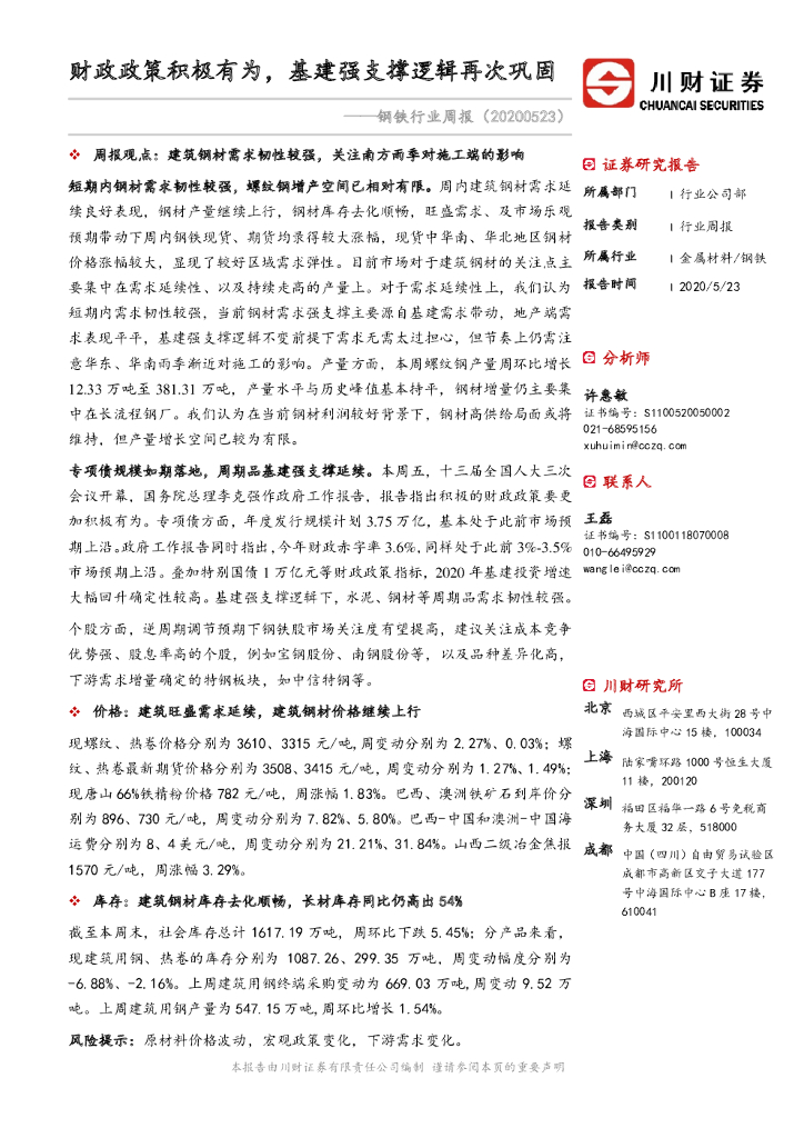 川财证券：钢铁行业周报：财政政策积极有为，基建强支撑逻辑再次巩固